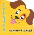 Посмотри и раскрась. Собачка