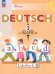Немецкий язык. 2 класс. Учебник. В 2-х частях. Часть 1