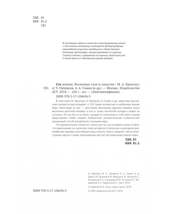 Сто языков. Вселенная слов и смыслов