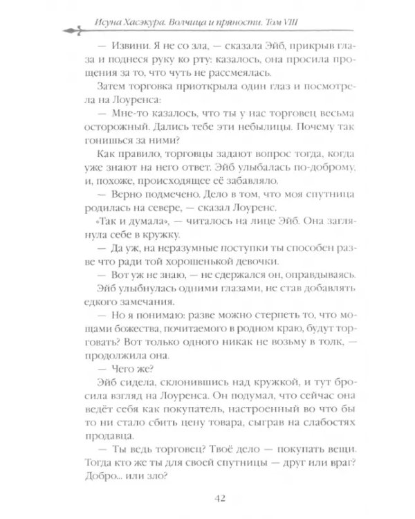 Волчица и пряности. Том 8. Ранобэ