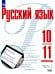 Русский язык. 10-11 классы. Учебное пособие. Базовый уровень. В 2-х частях. Часть 2