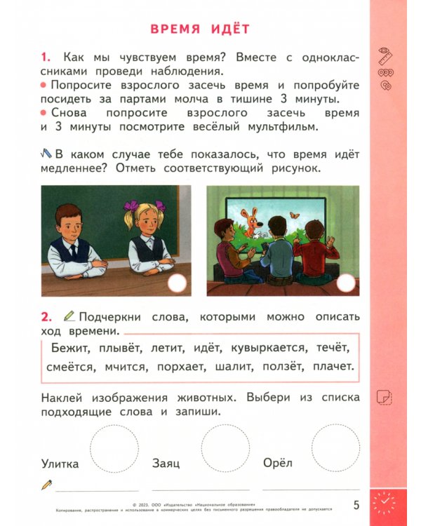 Окружающий мир. Время. 1-2 классы