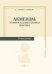 Акмеизм. Теория и художественная практика. Учебное пособие