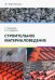 Строительное материаловедение