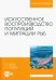 Искусственное воспроизведений популяций и миграции рыб