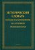 Исторический словарь народно-разговорной речи XVI—XVIII в Рязанском крае
