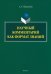 Научный комментарий как формат знаний
