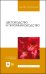 Цветоводство и питомниководство. Учебное пособие