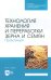 Технология хранения и переработки зерна и семян. Практикум для СПО