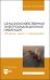 Сельскохозяйственная электроиндукционная навигация. Сборник задач с решениями