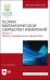 Теория математической обработки измерений. Часть 2. Метод наименьших квадратов