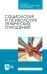 Социология и психология этнических отношений. Учебное пособие