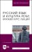 Русский язык и культура речи. Краткий курс лекций