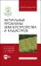 Актуальные проблемы землеустройства и кадастров