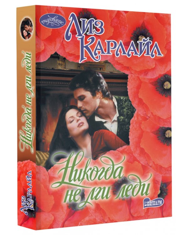 Никогда не лги леди