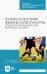 Теория и история физической культуры. Социология физической культуры и спорта