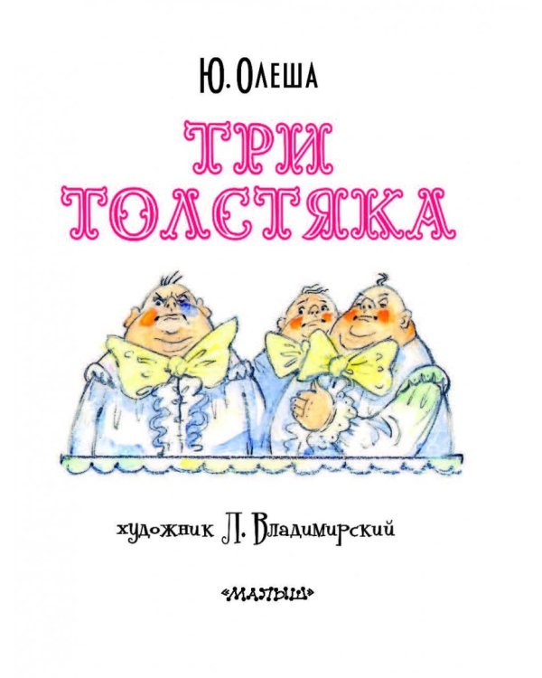 Три толстяка