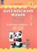 Китайский язык. 3 класс. Рабочая тетрадь