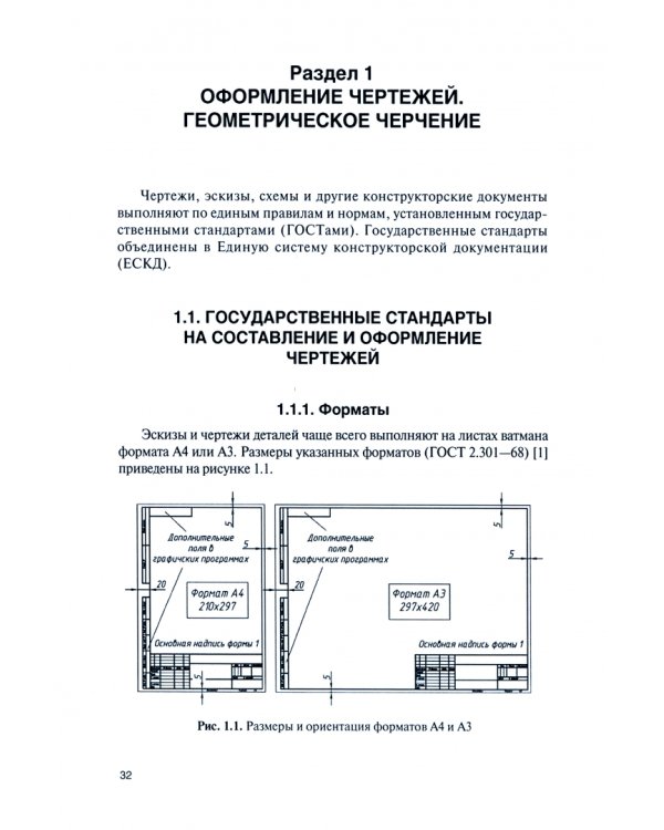 Инженерная графика. Учебник