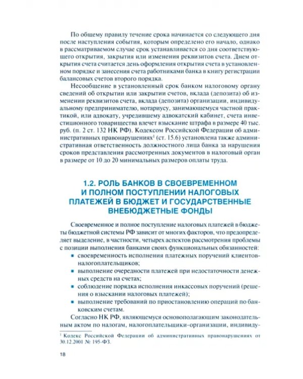 Налогообложение организаций финансового сектора экономики. Учебник