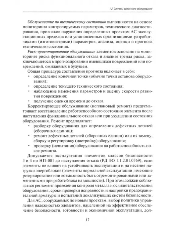 Ремонт оборудования атомных станций. Учебник