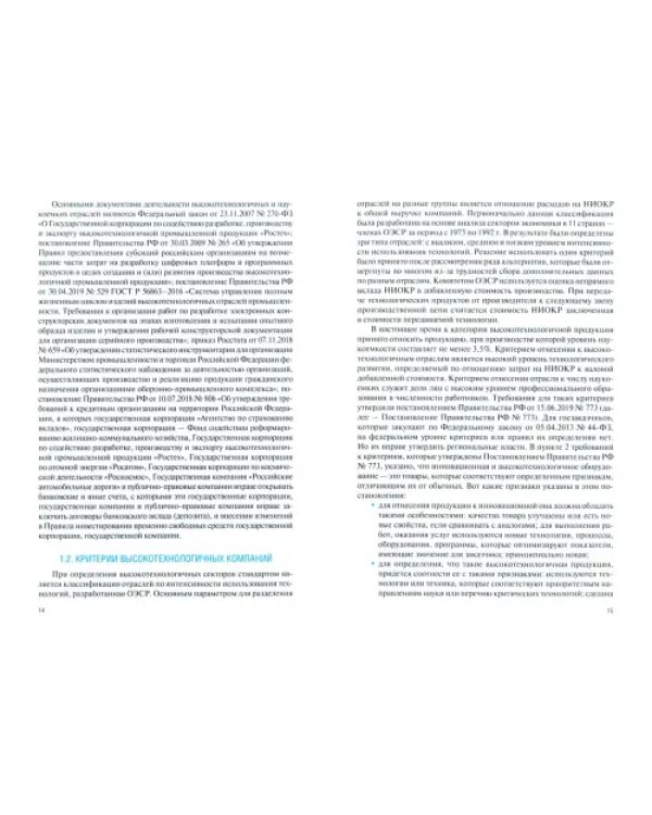 Экономика и финансы высокотехнологичных промышленных организаций. Учебник