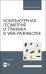 Компьютерная геометрия и графика в web-разработке. Учебное пособие