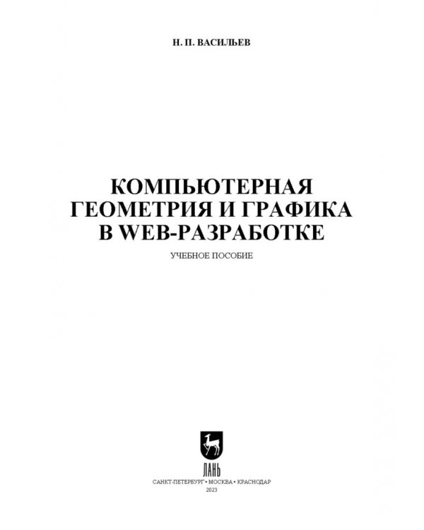 Компьютерная геометрия и графика в web-разработке. Учебное пособие