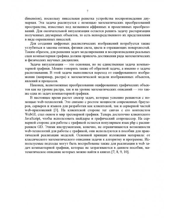 Компьютерная геометрия и графика в web-разработке. Учебное пособие