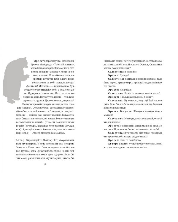 История Эрнеста и Селестины