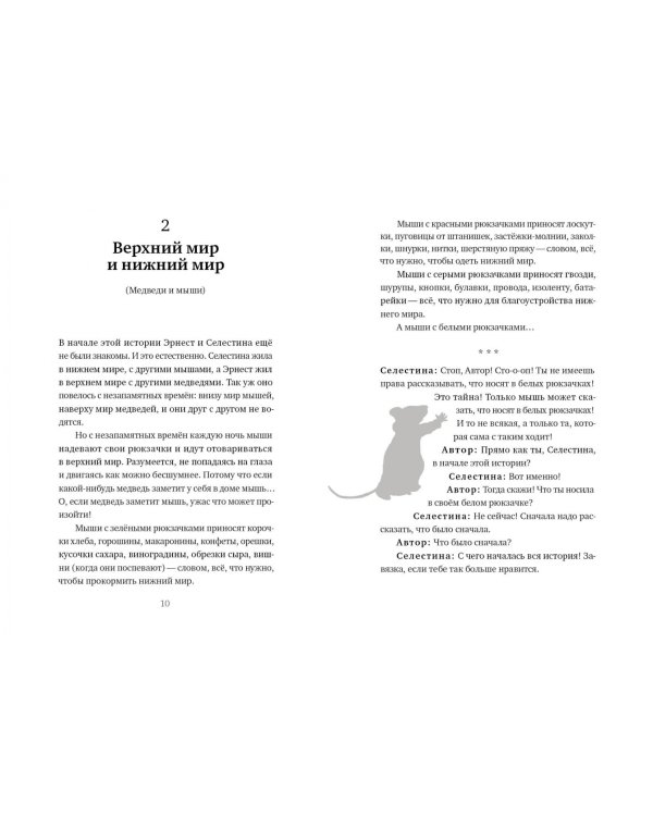 История Эрнеста и Селестины