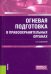 Огневая подготовка в правоохранительных органах. Учебное пособие