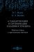 Рабочая тетрадь к практическим занятиям по дисциплине "Стандартизация и сертификация в машиностроении"
