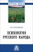Психология русского народа