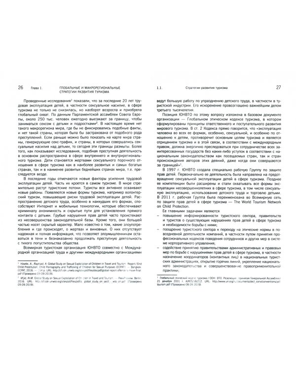 Стратегии развития туризма в странах и регионах мира. Учебник