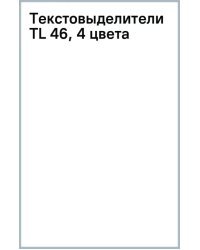 Текстовыделители TL 46, 4 цвета