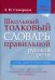 Школьный толковый словарь правильной русской речи