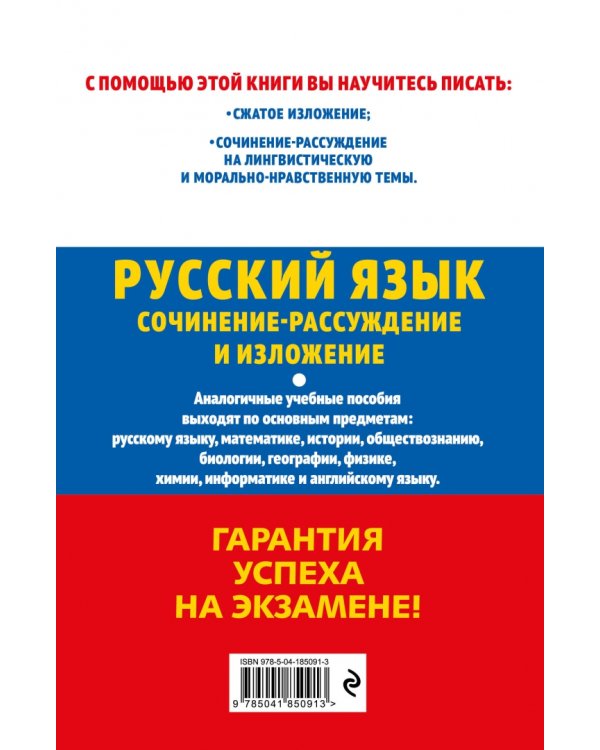 ОГЭ-2024. Русский язык. Сочинение-рассуждение и изложение