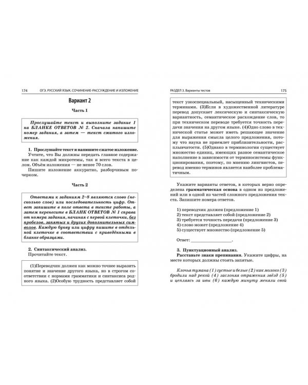 ОГЭ-2024. Русский язык. Сочинение-рассуждение и изложение