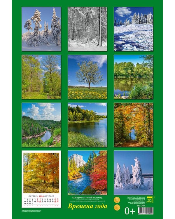 Календарь на 2024 год Времена года