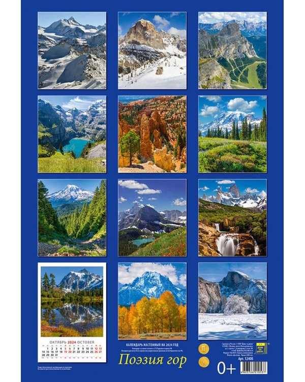 Календарь на 2024 год Поэзия гор