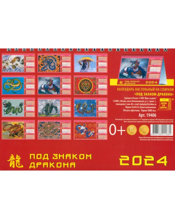 Календарь настольный на 2024 год Год дракона