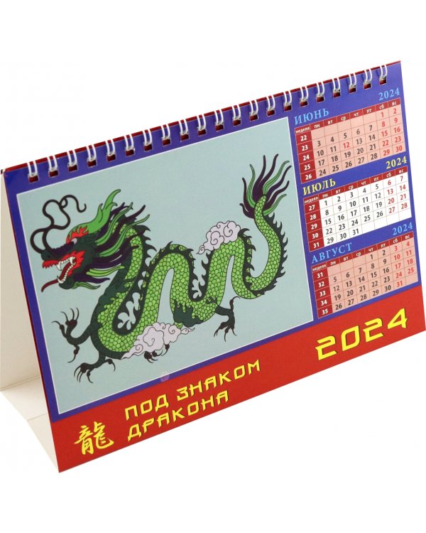 Календарь настольный на 2024 год Год дракона