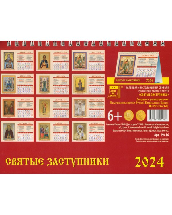 Календарь настольный на 2024 год Святые заступники