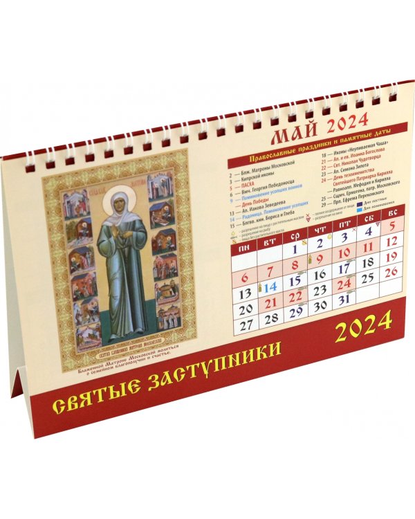 Календарь настольный на 2024 год Святые заступники