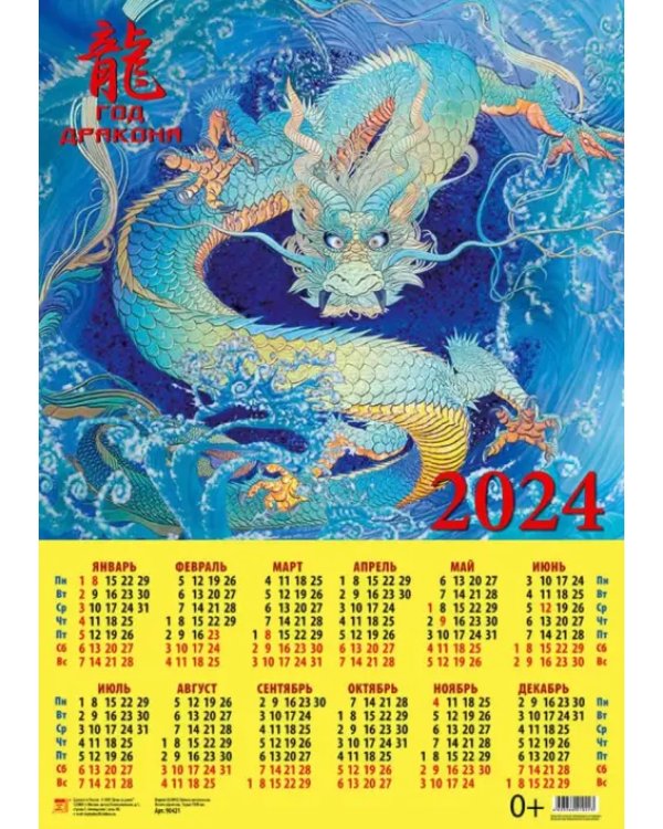 Календарь на 2024 год Год дракона