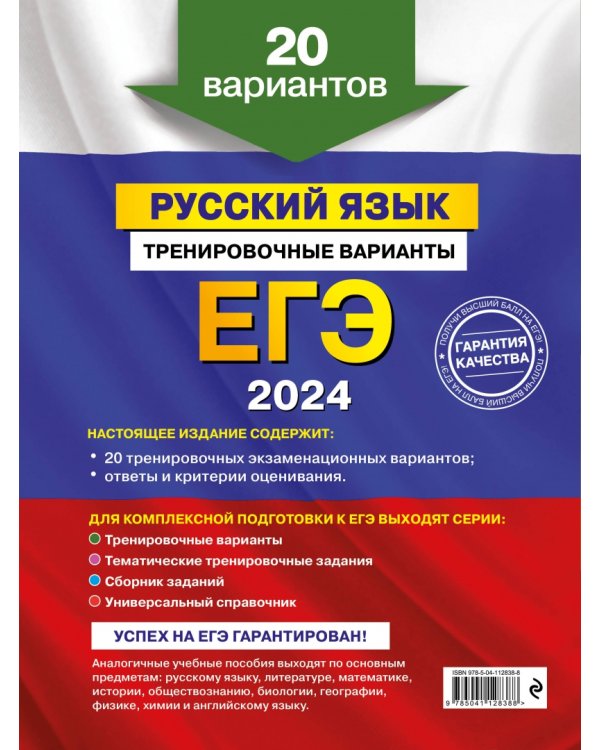 ЕГЭ-2024. Русский язык. Тренировочные варианты. 20 вариантов