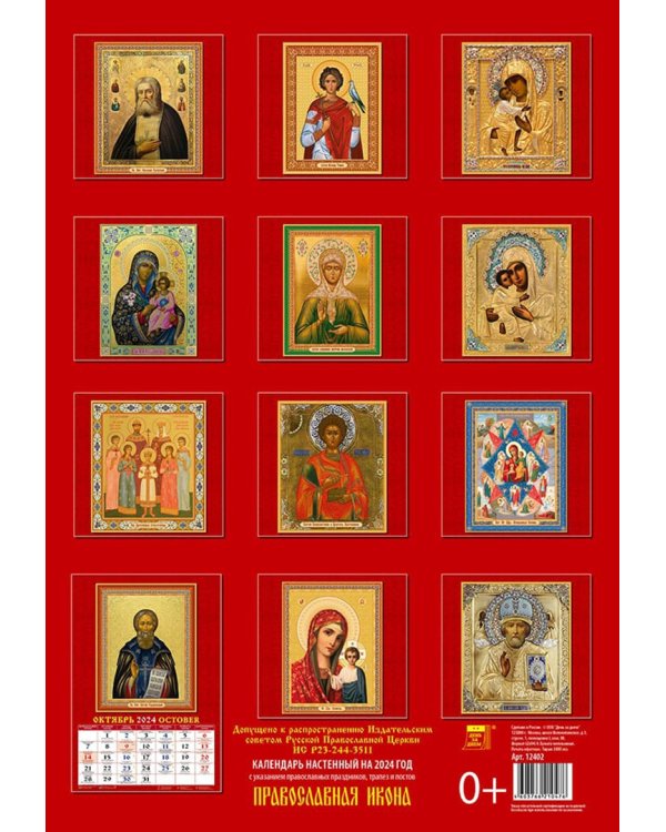 Календарь на 2024 год Православная Икона