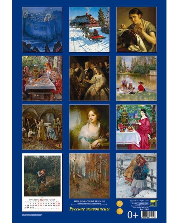 Календарь на 2024 год Русские живописцы