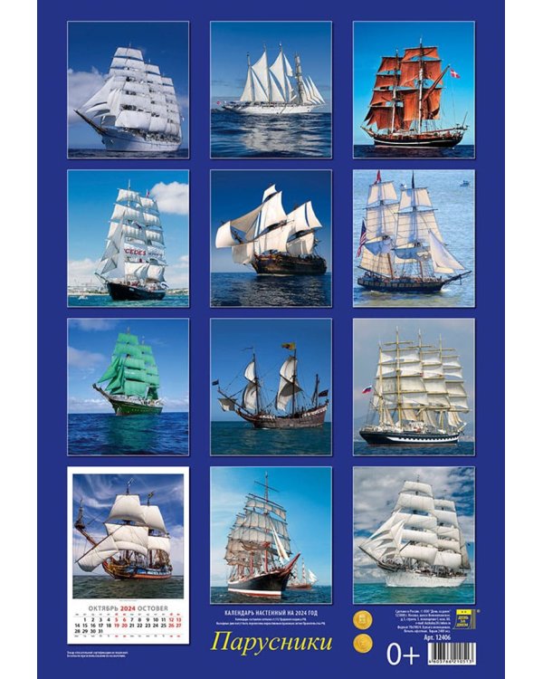 Календарь на 2024 год Парусники